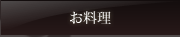お料理