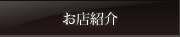 お店紹介
