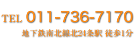 TEL：011-736-7170　地下鉄南北線北24条駅から徒歩1分