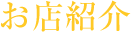 お店紹介