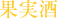 果実酒
