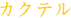 カクテル