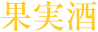 果実酒