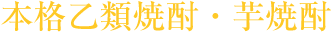 本格乙類焼酎・芋焼酎