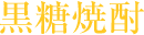 黒糖焼酎