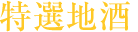 特選地酒