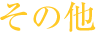 その他