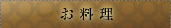 お料理