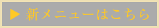 新メニューはこちら