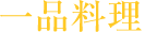 一品料理