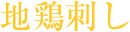 地鶏刺し