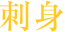 刺身
