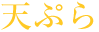 天ぷら
